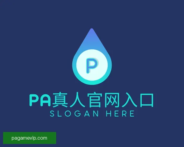 介绍PA真人官网入口
